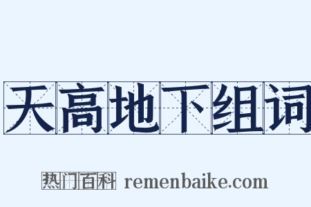 天高地下组词是什么意思的图片